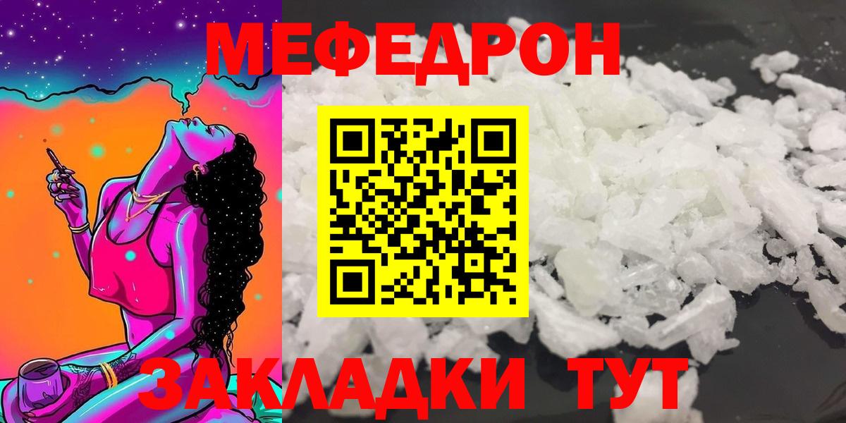 МЯУ-МЯУ мука  Вход с VPN  купить закладку  МЕФ  Старая Русса  Меф mephedrone 